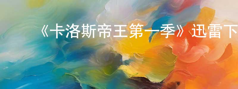 曾鸿丽发布《卡洛斯帝王第一季》迅雷下载/在线观看-犯罪历史-美剧天堂